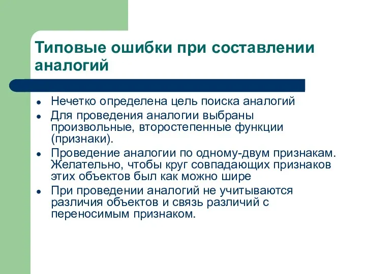 Типовые ошибки при составлении аналогий Нечетко определена цель поиска аналогий Для