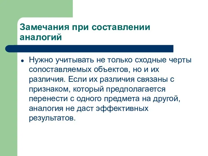 Замечания при составлении аналогий Нужно учитывать не только сходные черты сопоставляемых