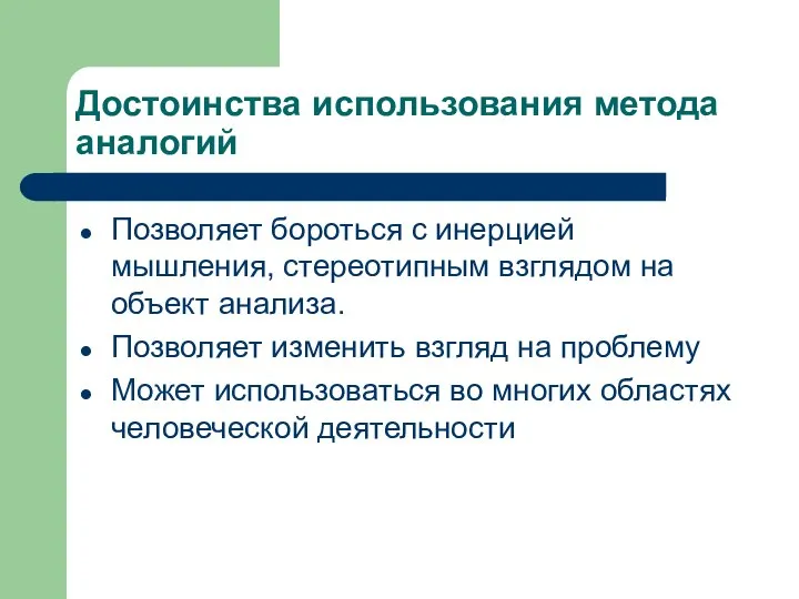 Достоинства использования метода аналогий Позволяет бороться с инерцией мышления, стереотипным взглядом