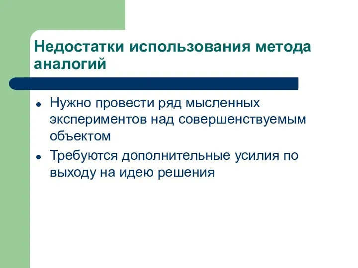 Недостатки использования метода аналогий Нужно провести ряд мысленных экспериментов над совершенствуемым