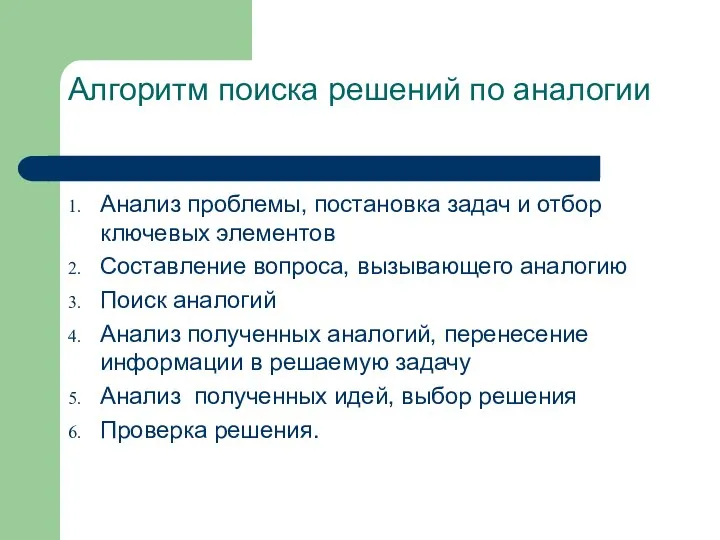 Алгоритм поиска решений по аналогии Анализ проблемы, постановка задач и отбор