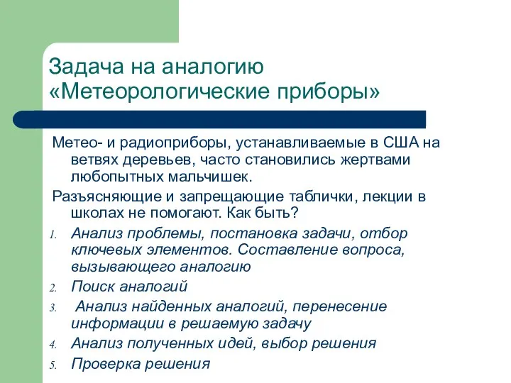 Задача на аналогию «Метеорологические приборы» Метео- и радиоприборы, устанавливаемые в США