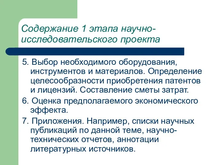 Содержание 1 этапа научно-исследовательского проекта 5. Выбор необходимого оборудования, инструментов и