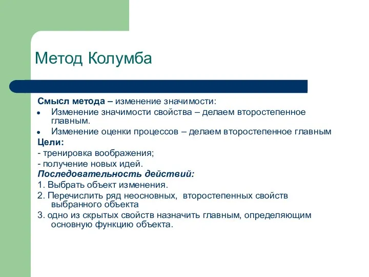 Метод Колумба Смысл метода – изменение значимости: Изменение значимости свойства –