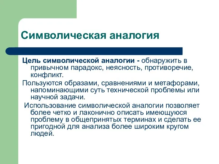 Цель символической аналогии - обнаружить в привычном парадокс, неясность, противоречие, конфликт.