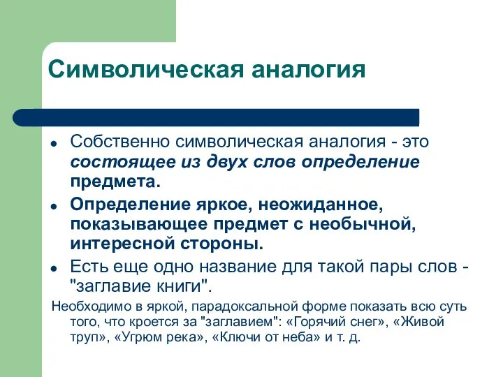 Собственно символическая аналогия - это состоящее из двух слов определение предмета.