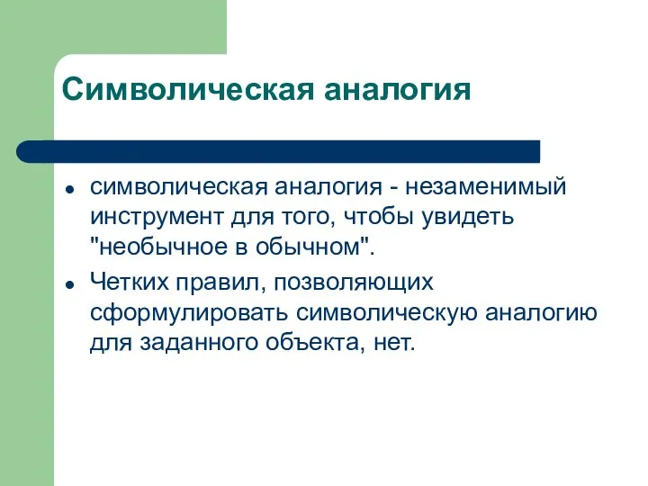 символическая аналогия - незаменимый инструмент для того, чтобы увидеть "необычное в