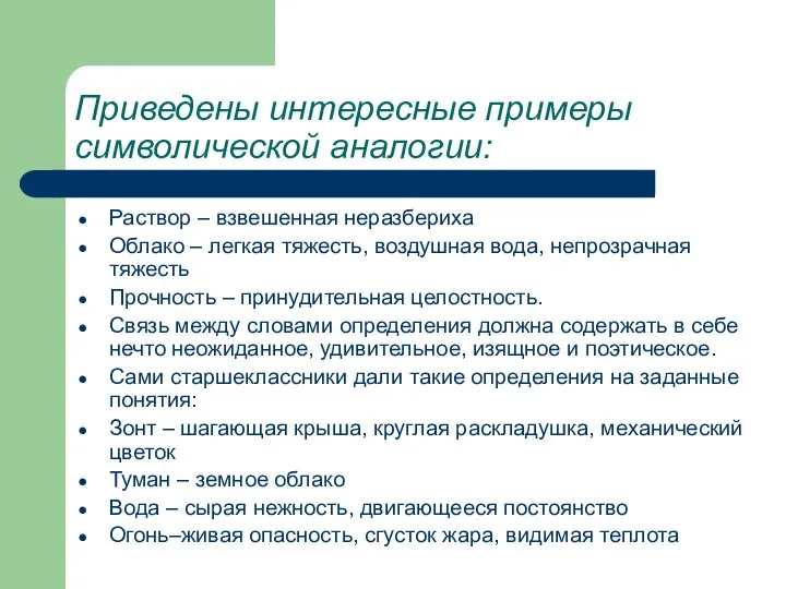 Приведены интересные примеры символической аналогии: Раствор – взвешенная неразбериха Облако –