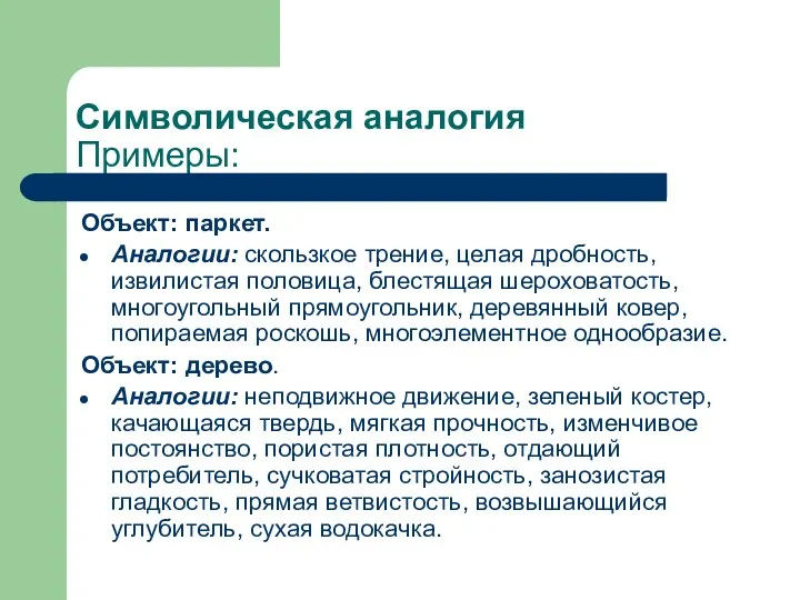 Символическая аналогия Примеры: Объект: паркет. Аналогии: скользкое трение, целая дробность, извилистая