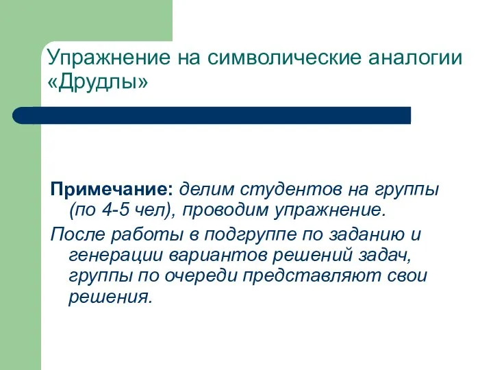 Упражнение на символические аналогии «Друдлы» Примечание: делим студентов на группы (по