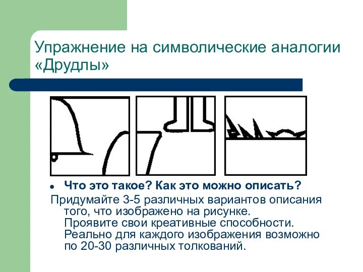 Упражнение на символические аналогии «Друдлы» Что это такое? Как это можно