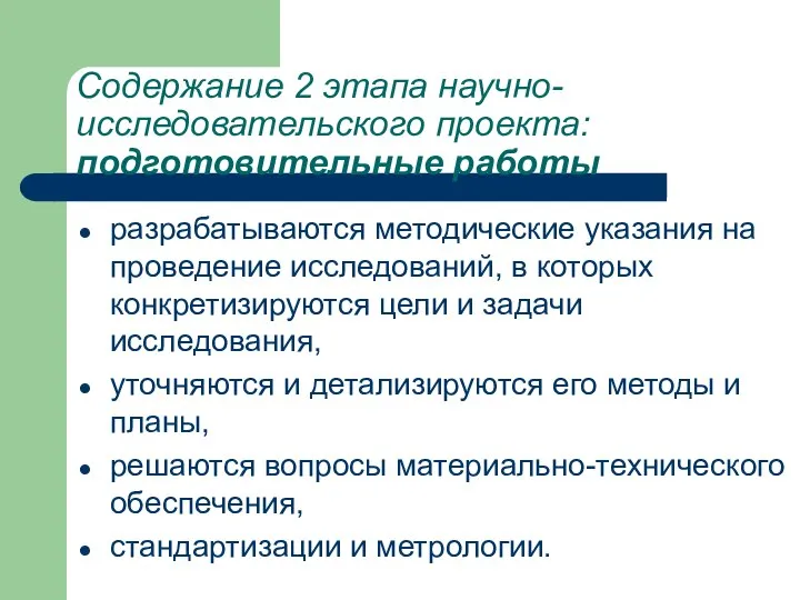 разрабатываются методические указания на проведение исследований, в которых конкретизируются цели и