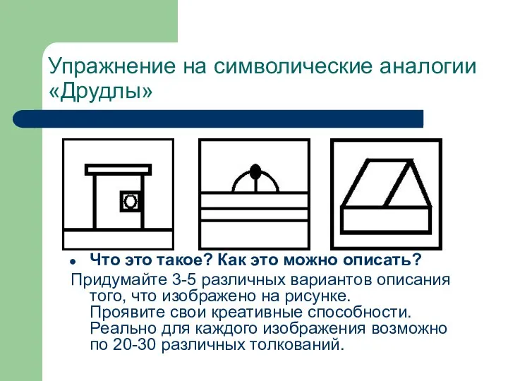 Упражнение на символические аналогии «Друдлы» Что это такое? Как это можно