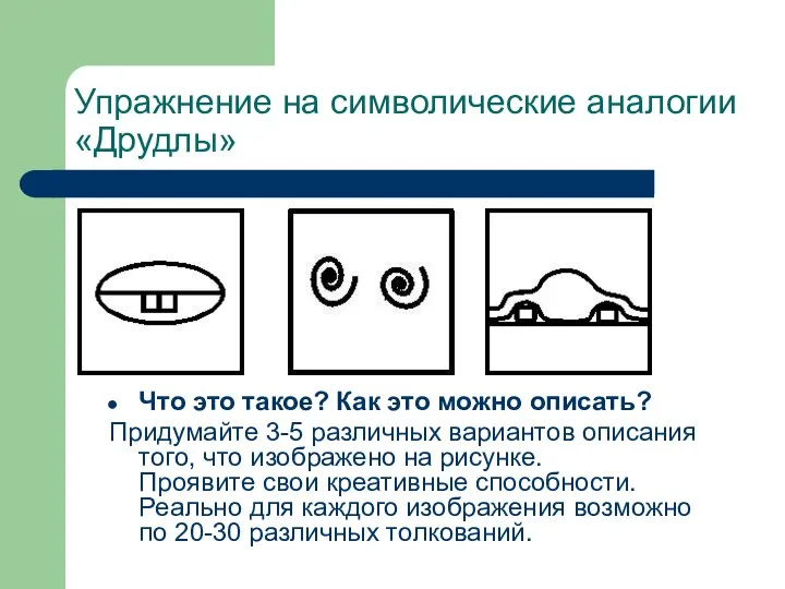 Упражнение на символические аналогии «Друдлы» Что это такое? Как это можно