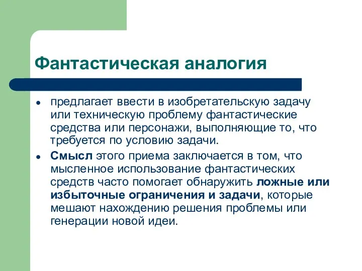 Фантастическая аналогия предлагает ввести в изобретательскую задачу или техническую проблему фантастические