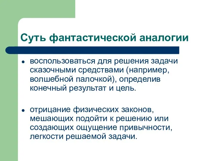 воспользоваться для решения задачи сказочными средствами (например, волшебной палочкой), определив конечный