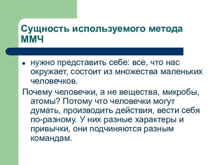 Сущность используемого метода ММЧ нужно представить себе: все, что нас окружает,