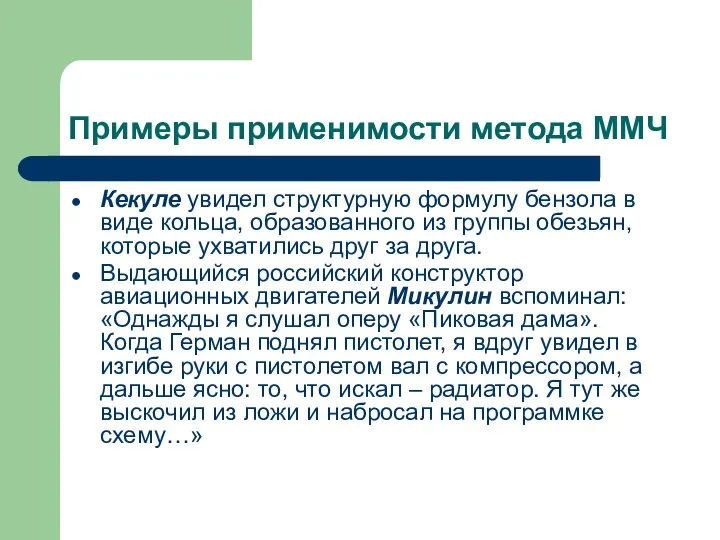 Примеры применимости метода ММЧ Кекуле увидел структурную формулу бензола в виде