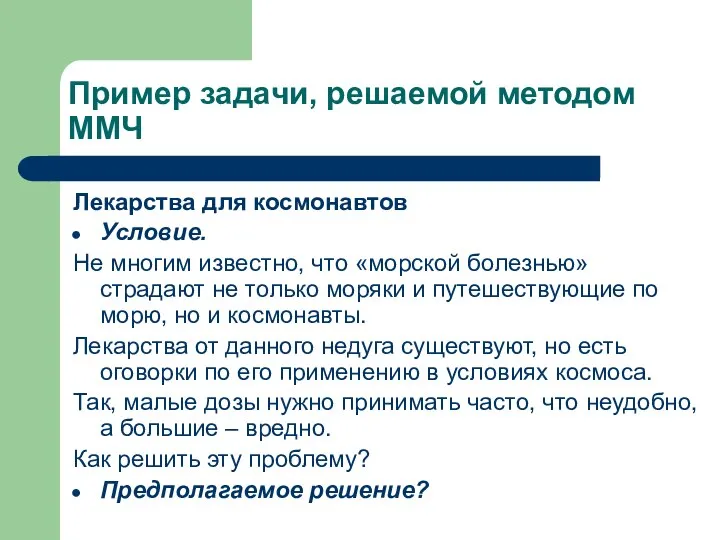 Пример задачи, решаемой методом ММЧ Лекарства для космонавтов Условие. Не многим