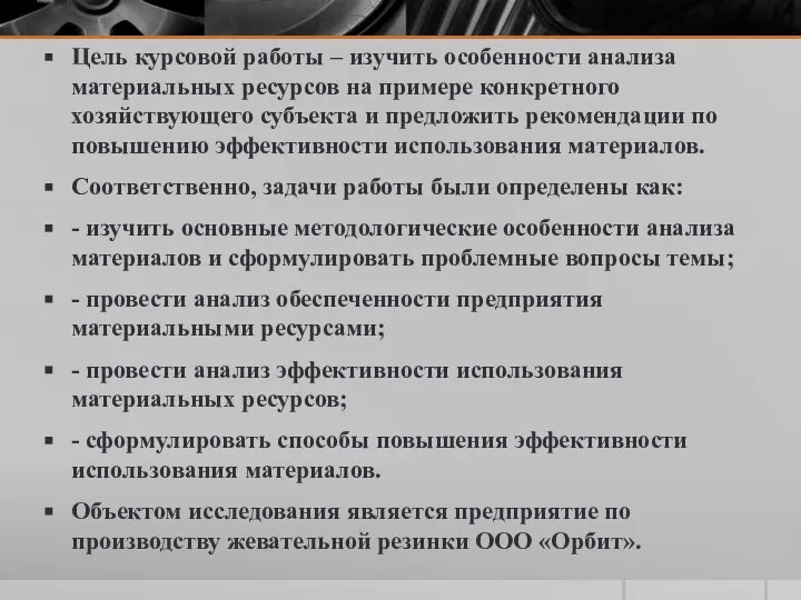 Цель курсовой работы – изучить особенности анализа материальных ресурсов на примере