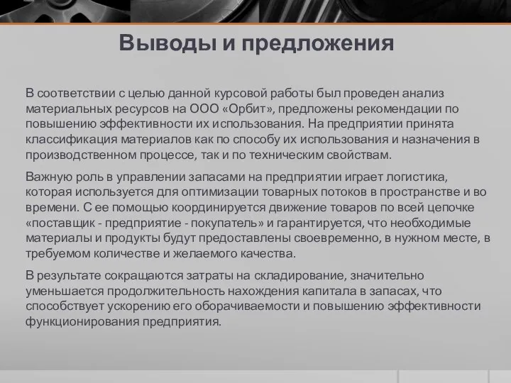 Выводы и предложения В соответствии с целью данной курсовой работы был