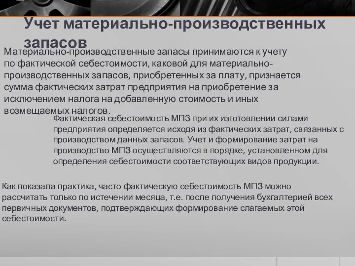 Учет материально-производственных запасов Материально-производственные запасы принимаются к учету по фактической себестоимости,