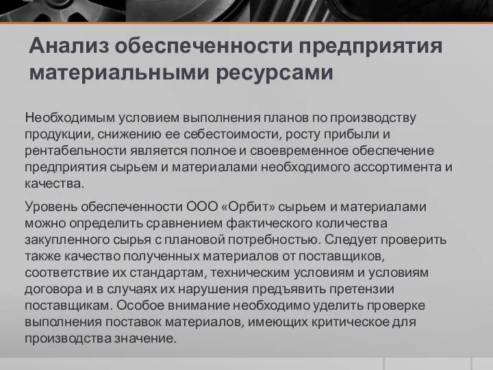 Анализ обеспеченности предприятия материальными ресурсами Необходимым условием выполнения планов по производству