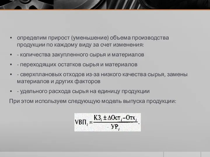 определим прирост (уменьшение) объема производства продукции по каждому виду за счет