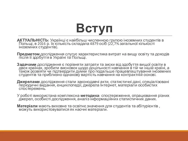 Вступ АКТУАЛЬНІСТЬ: Українці є найбільш численною групою іноземних студентів в Польщі,