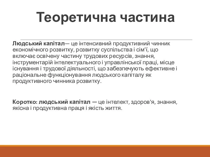 Теоретична частина Людський капітал— це інтенсивний продуктивний чинник економічного розвитку, розвитку