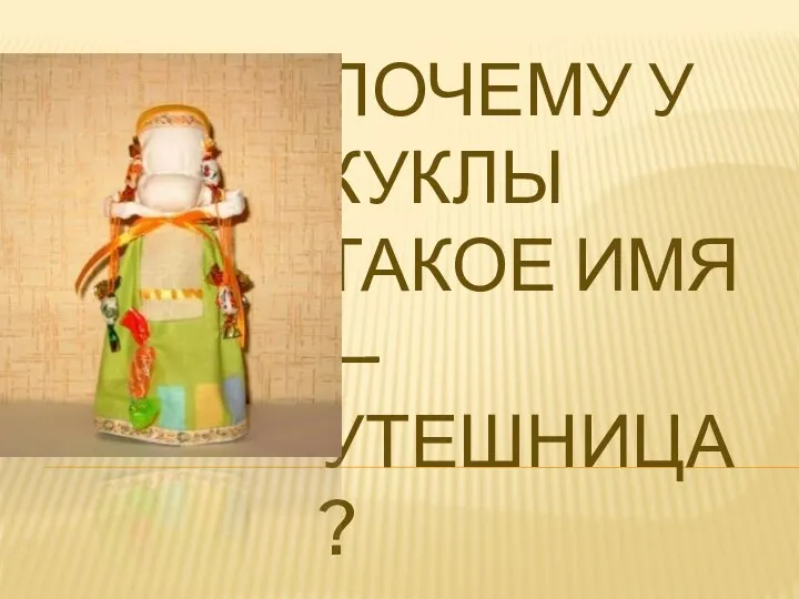 ПОЧЕМУ У КУКЛЫ ТАКОЕ ИМЯ — УТЕШНИЦА?