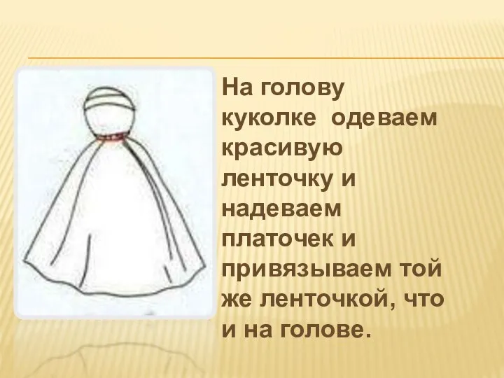 На голову куколке одеваем красивую ленточку и надеваем платочек и привязываем