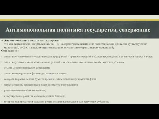 Антимонопольная политика государства, содержание Содержание: запрет на ограничение самостоятельности предприятий и