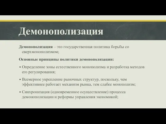 Демонополизация Демонополизация – это государственная политика борьбы со сверхмонополизмом; Основные принципы