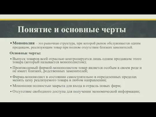 Понятие и основные черты Монополия – это рыночная структура, при которой