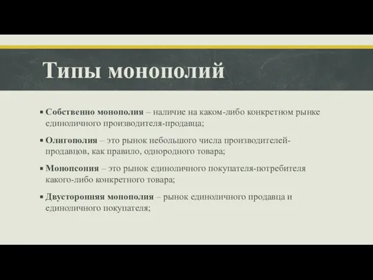 Типы монополий Собственно монополия – наличие на каком-либо конкретном рынке единоличного