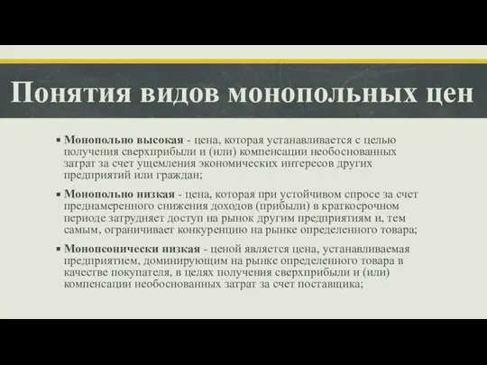 Понятия видов монопольных цен Монопольно высокая - цена, которая устанавливается с