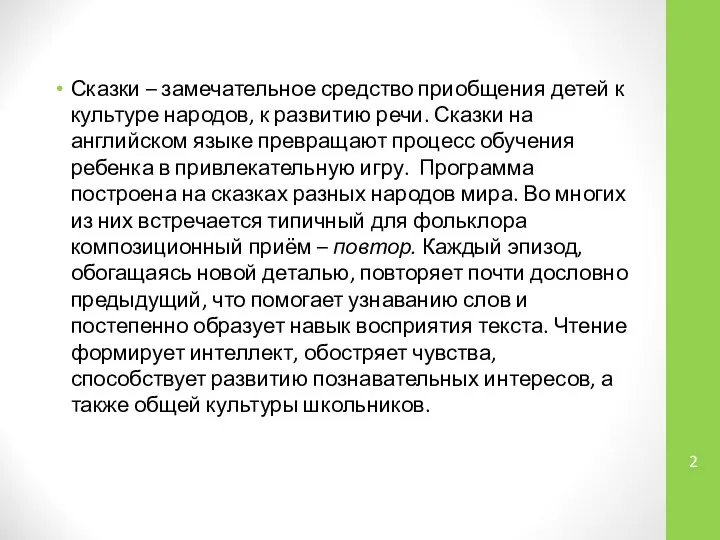 Сказки – замечательное средство приобщения детей к культуре народов, к развитию