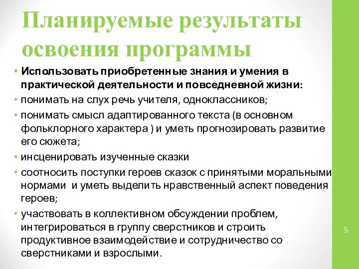 Планируемые результаты освоения программы Использовать приобретенные знания и умения в практической