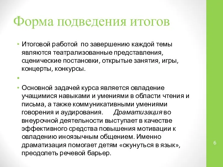 Форма подведения итогов Итоговой работой по завершению каждой темы являются театрализованные