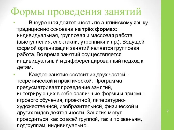 Формы проведения занятий Внеурочная деятельность по английскому языку традиционно основана на