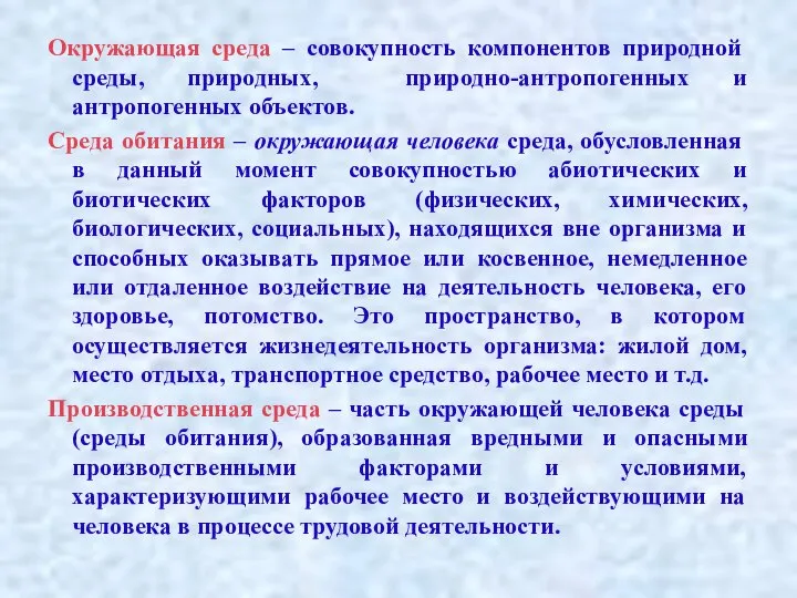 Окружающая среда – совокупность компонентов природной среды, природных, природно-антропогенных и антропогенных