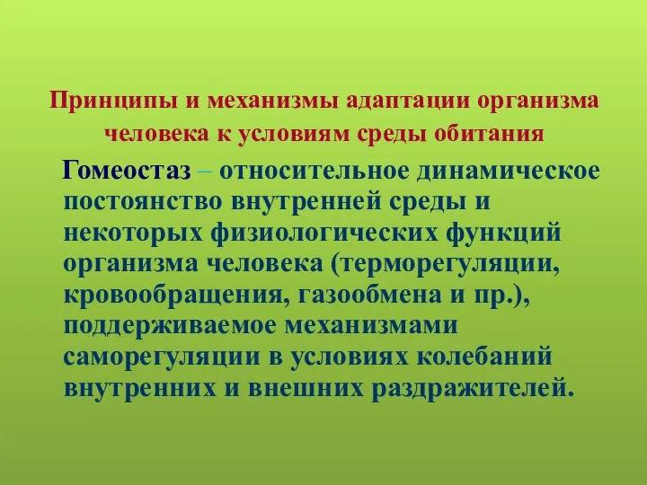 Принципы и механизмы адаптации организма человека к условиям среды обитания Гомеостаз