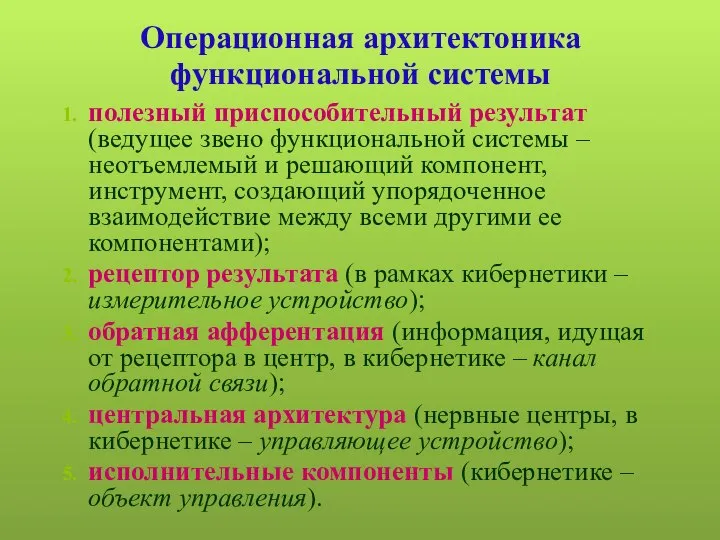 Операционная архитектоника функциональной системы полезный приспособительный результат (ведущее звено функциональной системы