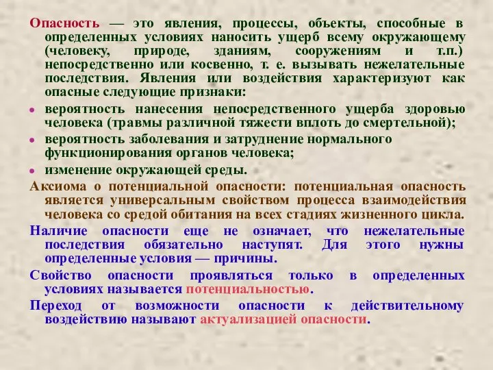 Опасность — это явления, процессы, объекты, способные в определенных условиях наносить