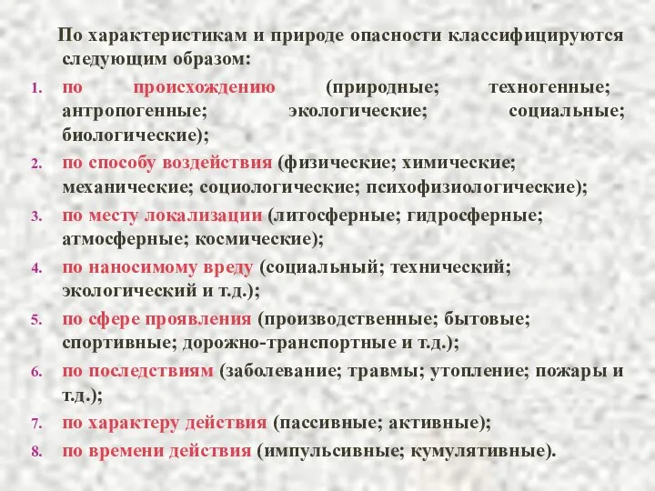 По характеристикам и природе опасности классифицируются следующим образом: по происхождению (природные;