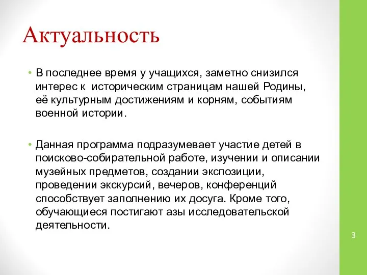 Актуальность В последнее время у учащихся, заметно снизился интерес к историческим