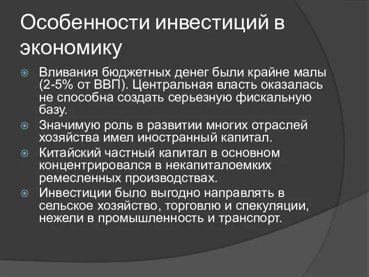 Особенности инвестиций в экономику Вливания бюджетных денег были крайне малы (2-5%