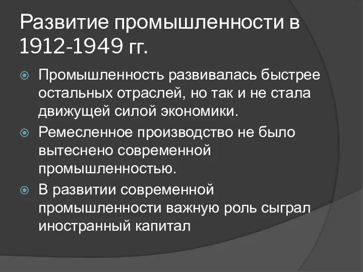 Развитие промышленности в 1912-1949 гг. Промышленность развивалась быстрее остальных отраслей, но