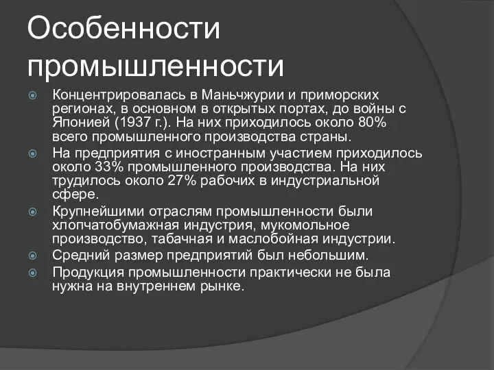 Особенности промышленности Концентрировалась в Маньчжурии и приморских регионах, в основном в